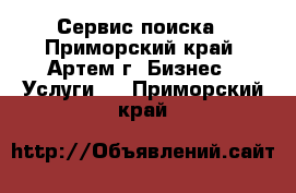 Сервис поиска - Приморский край, Артем г. Бизнес » Услуги   . Приморский край